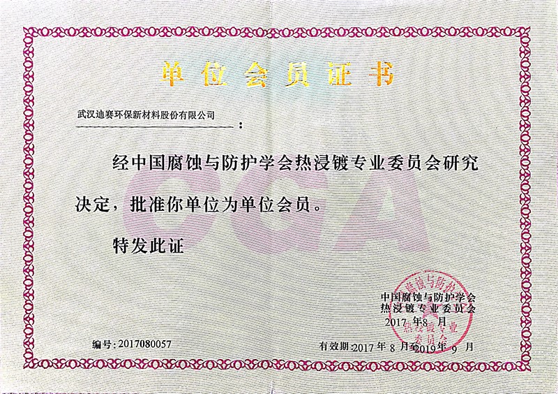 中國腐蝕與防護學會熱浸鍍單位會員